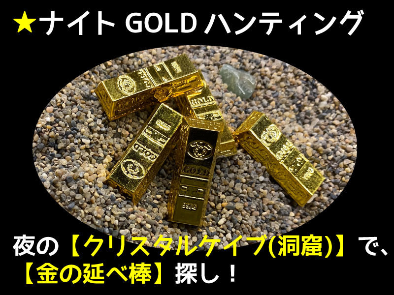ナイトGOLDハンティング