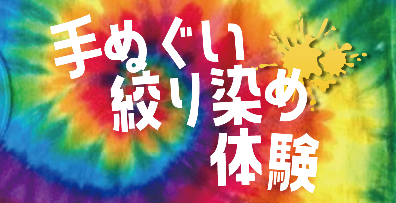 手ぬぐい絞り染め体験