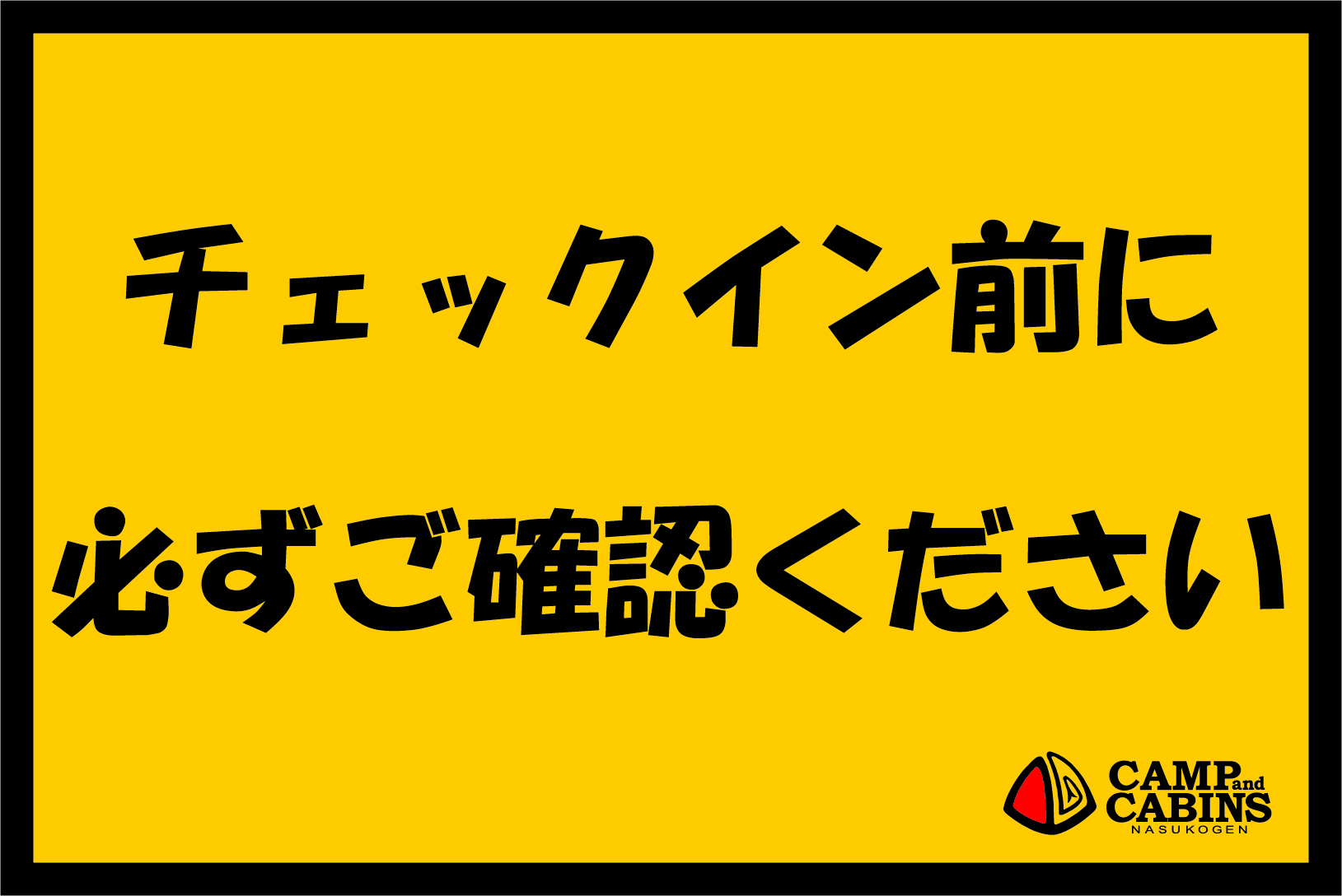 チェックイン前に必ずご確認ください
