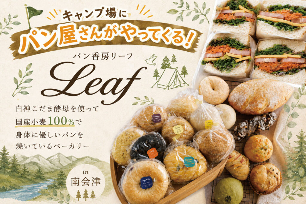 【パン香房Leaf】出店