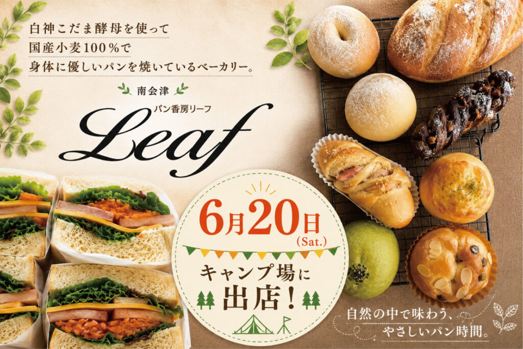 【パン香房Leaf】出店