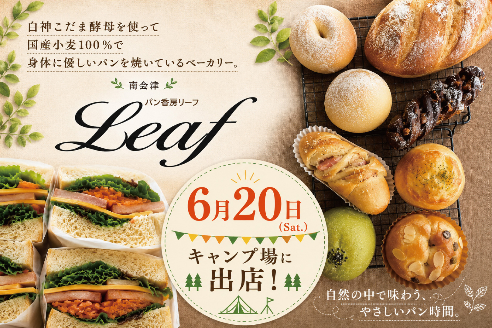 【パン香房Leaf】出店