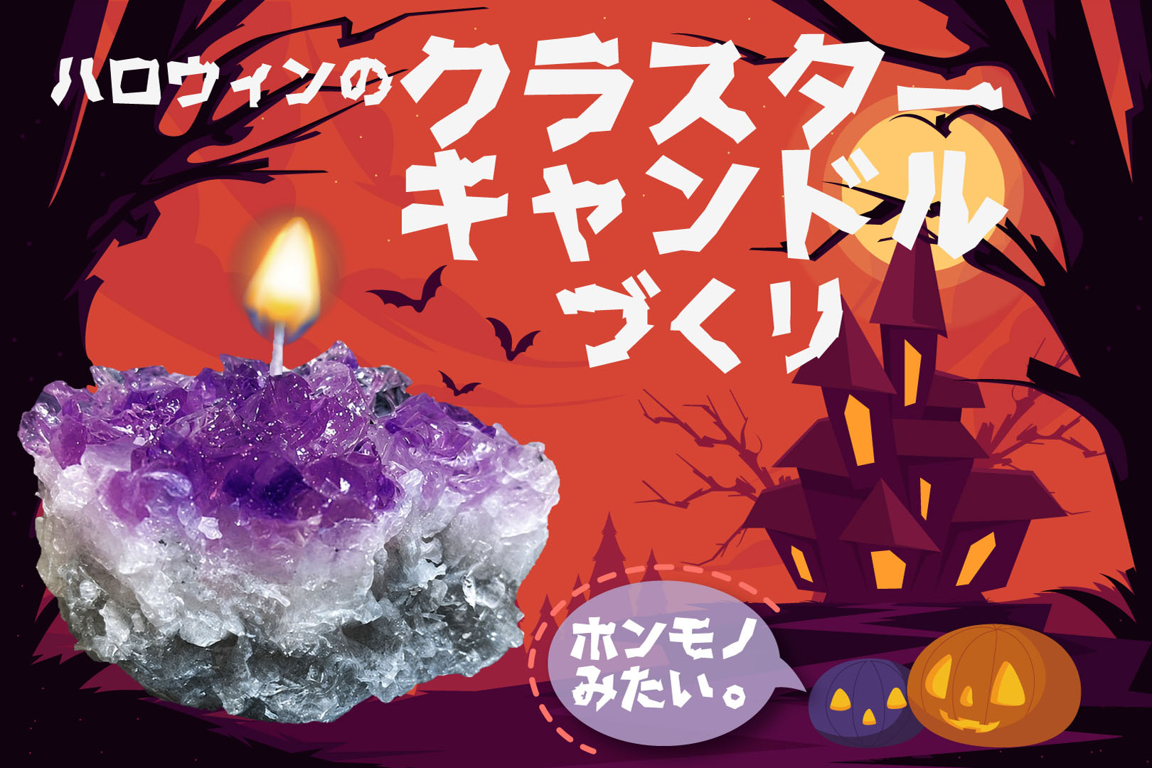 ハロウィンのクラスターキャンドルづくり