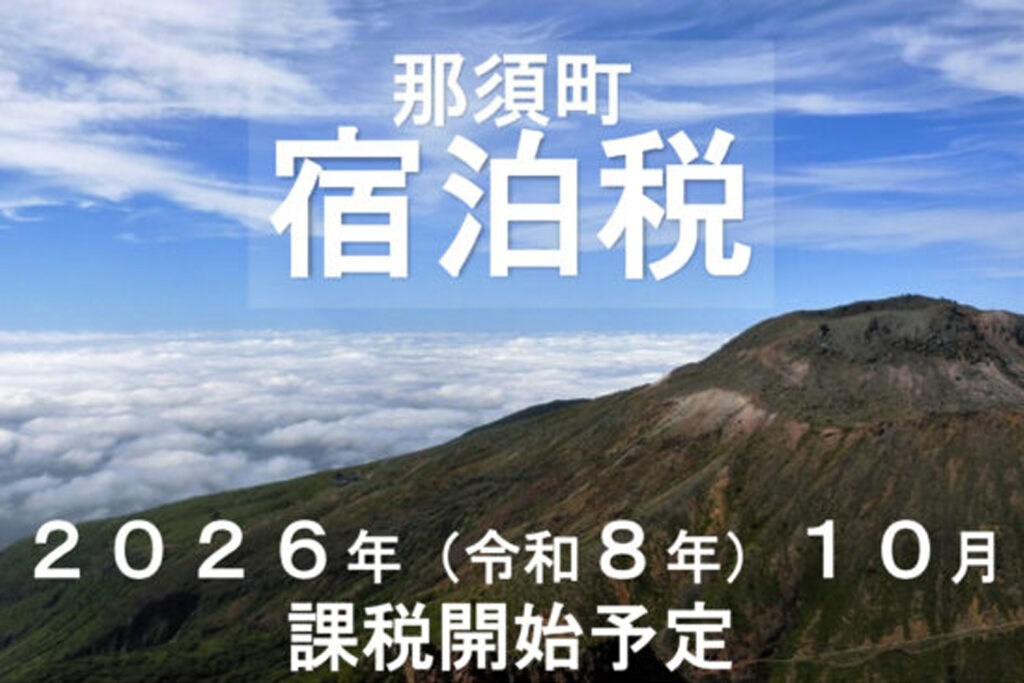 那須町宿泊税について（ご宿泊のお客様へ）