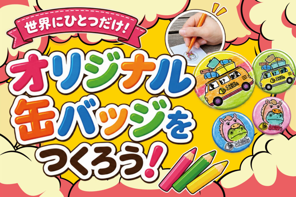 オリジナル缶バッジ作り