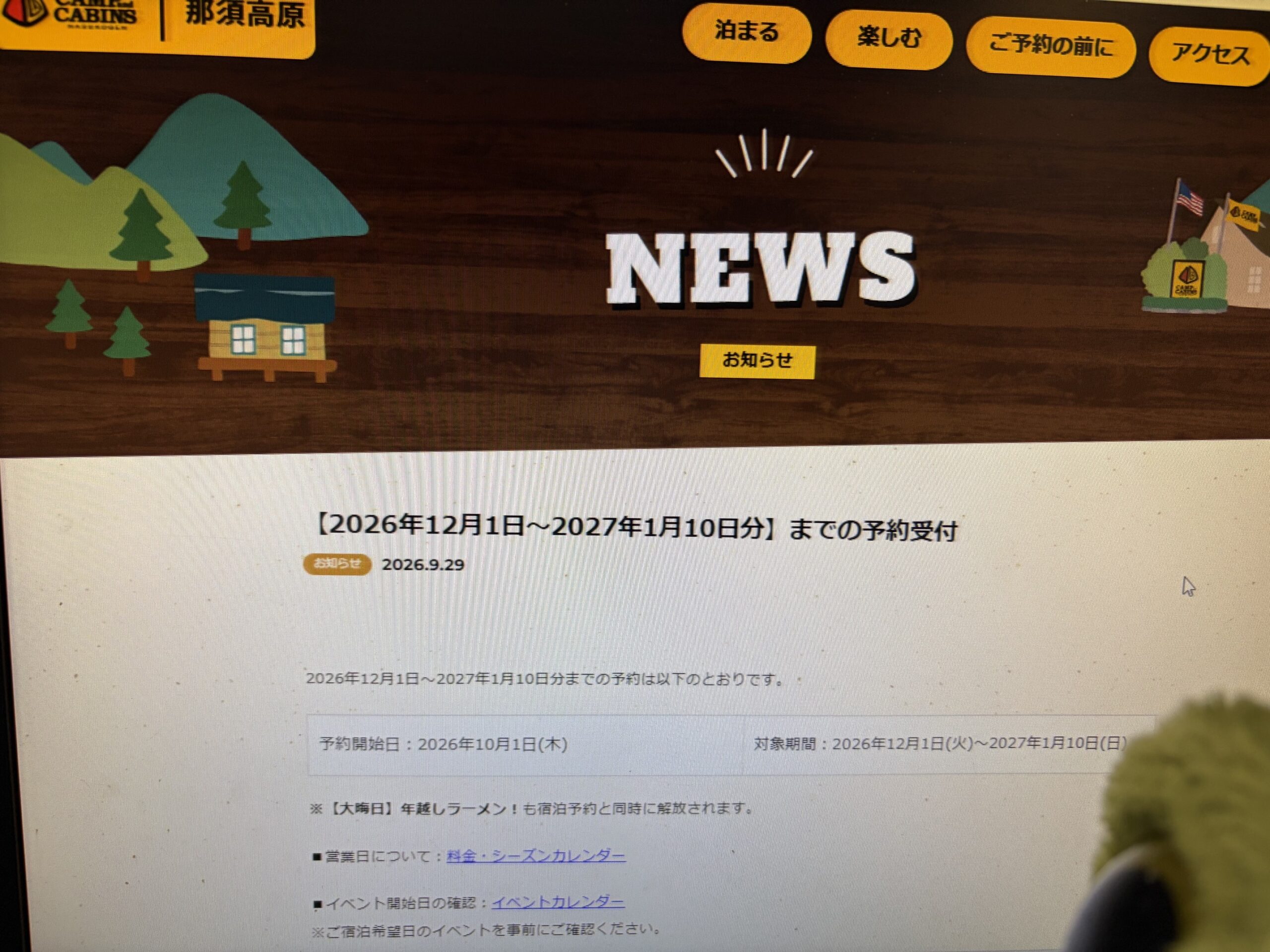 今夜！2026年12月1日（火）から2027年1月10日（日）までのご予約開始！