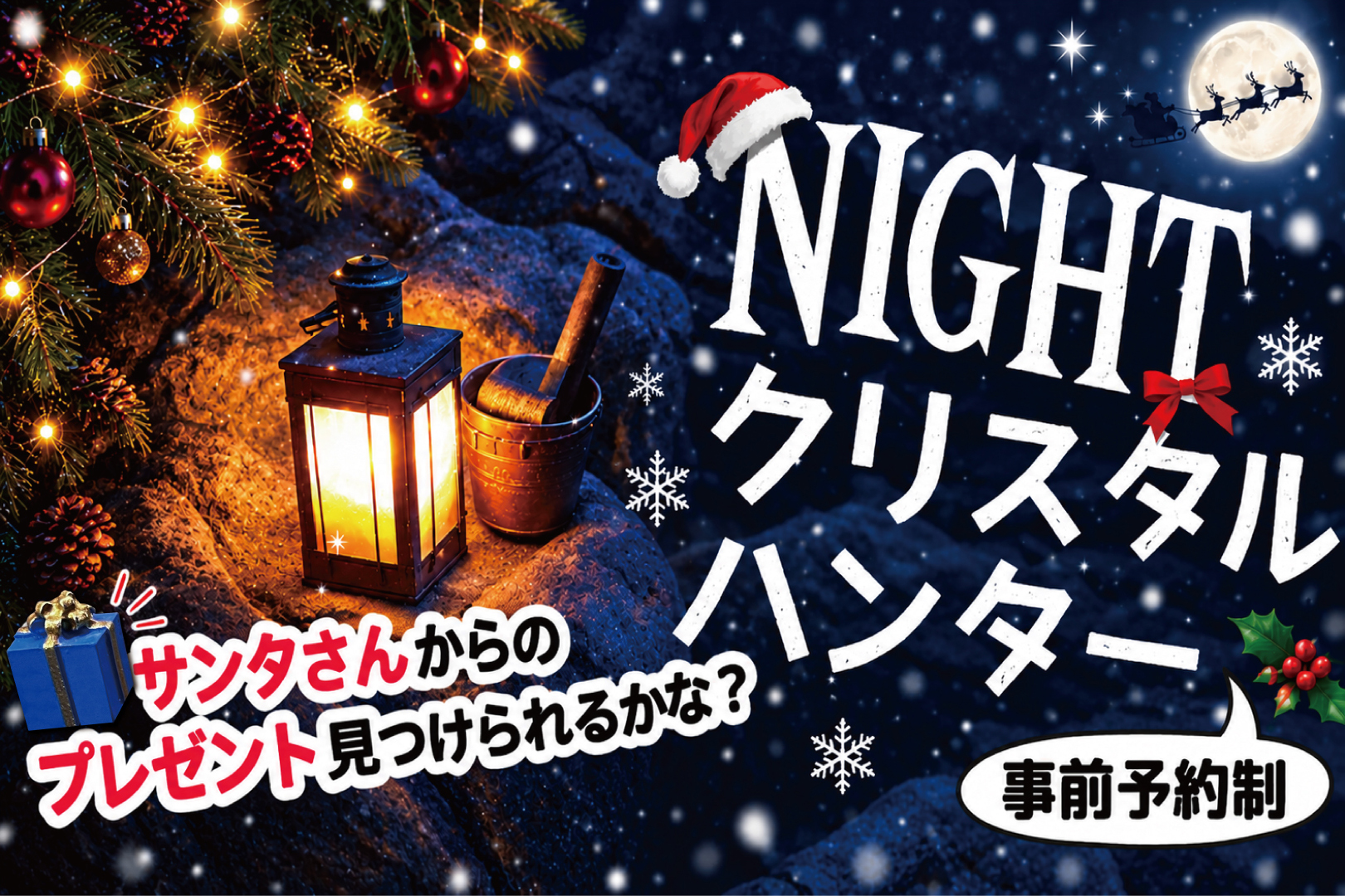 クリスマスナイトクリスタルハンター