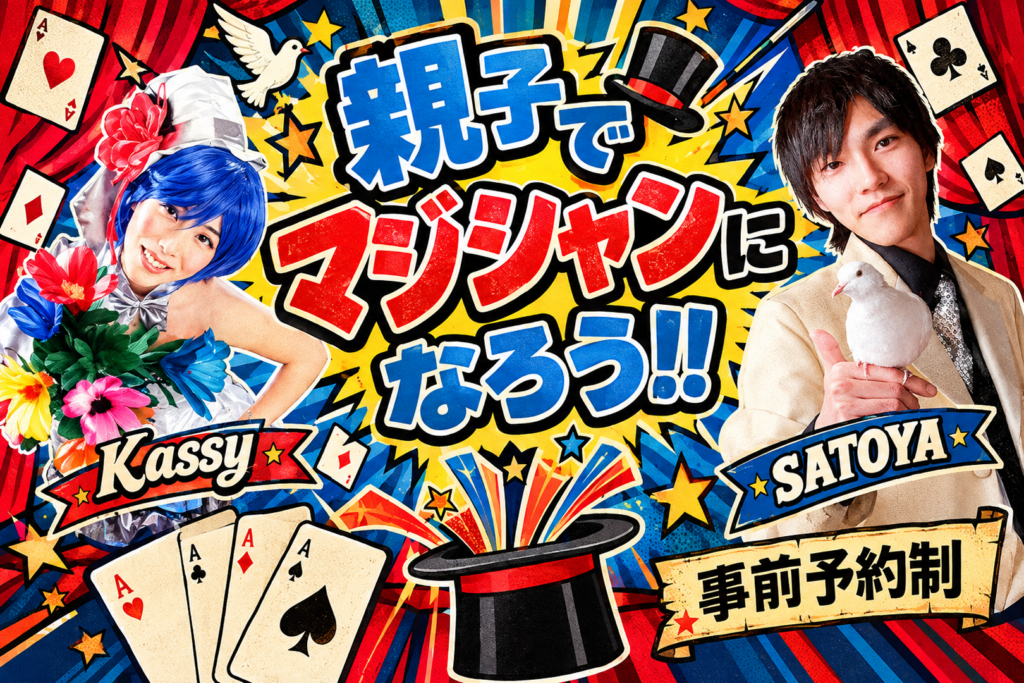 親子で楽しむマジックのワークショップ