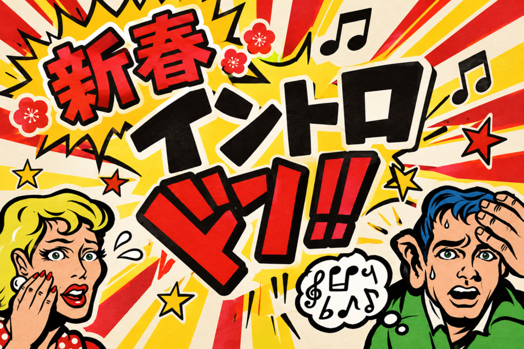 新春イントロドン！