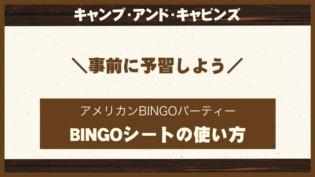 BINGOシートの使い方