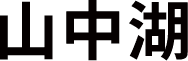 山中湖