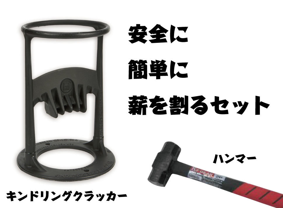 薪を割るセット(キンドリングクラッカー、ハンマー) | レンタル・販売 