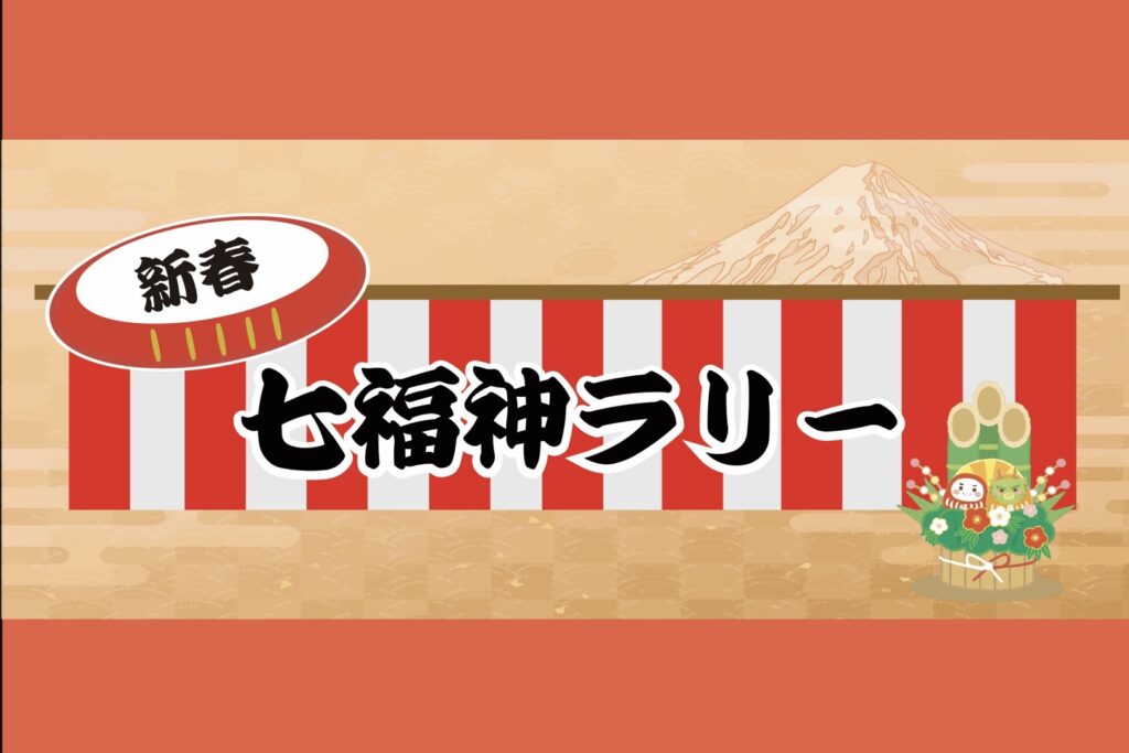 七福神ラリー