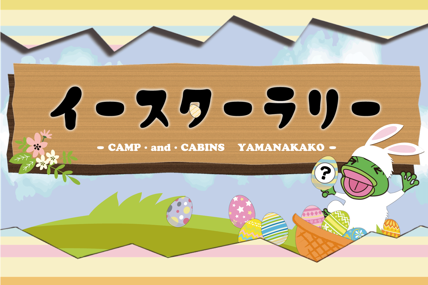 【EASTER CAMP】イースターラリー