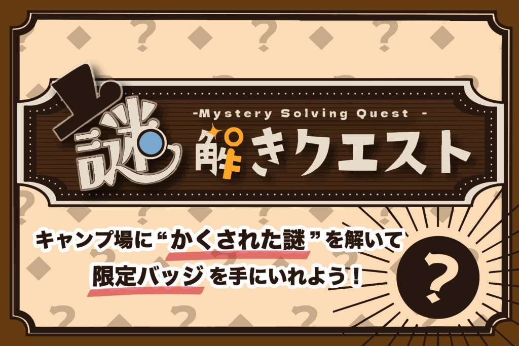 謎解きクエスト