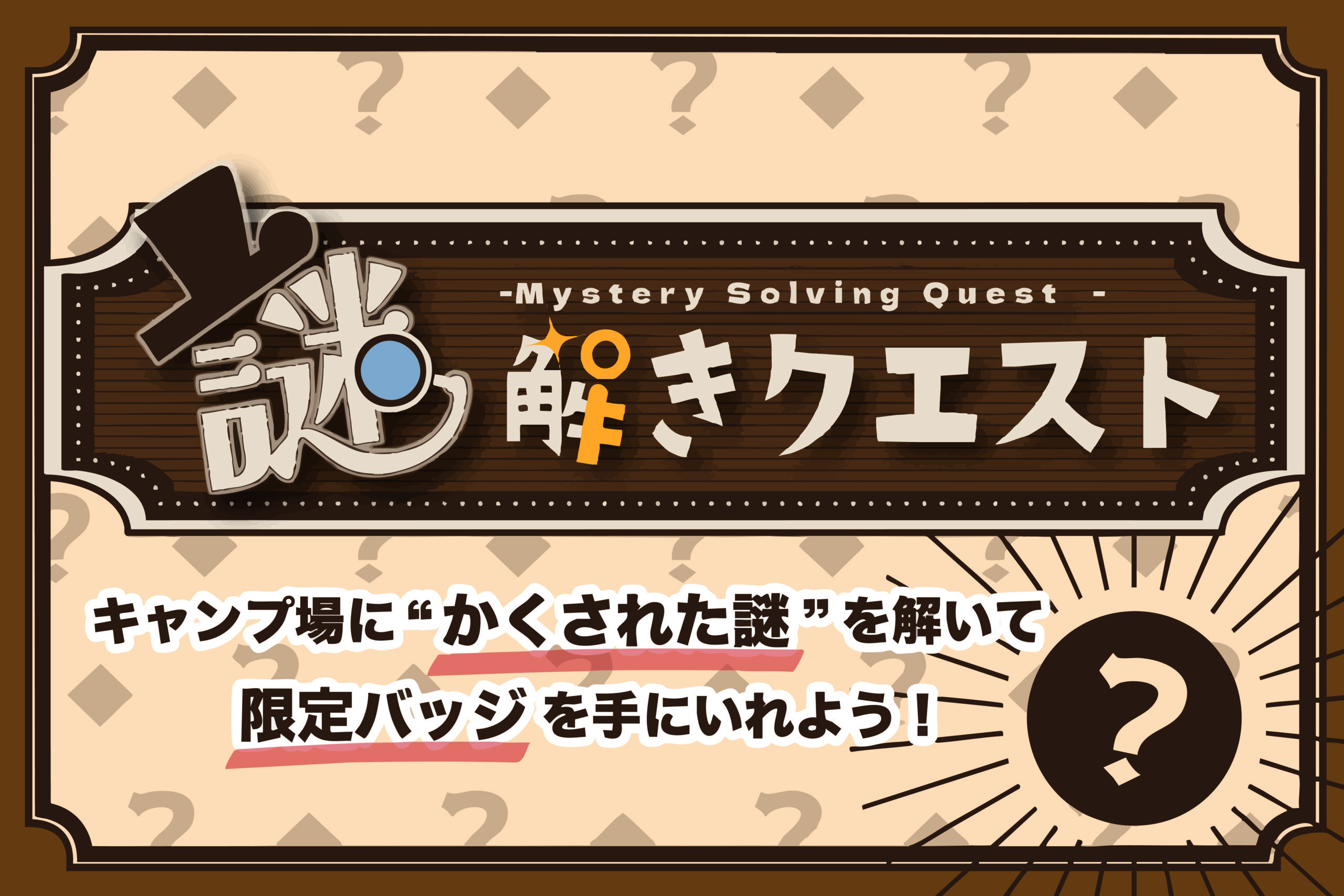 謎解きクエスト