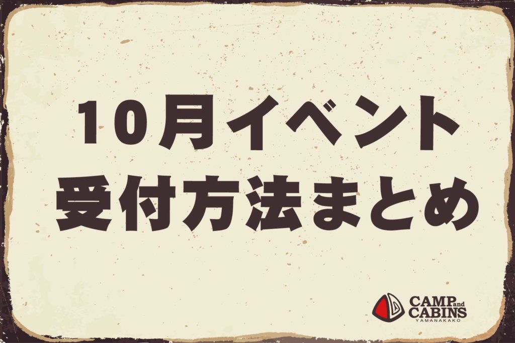 【10月】イベント受付方法まとめ