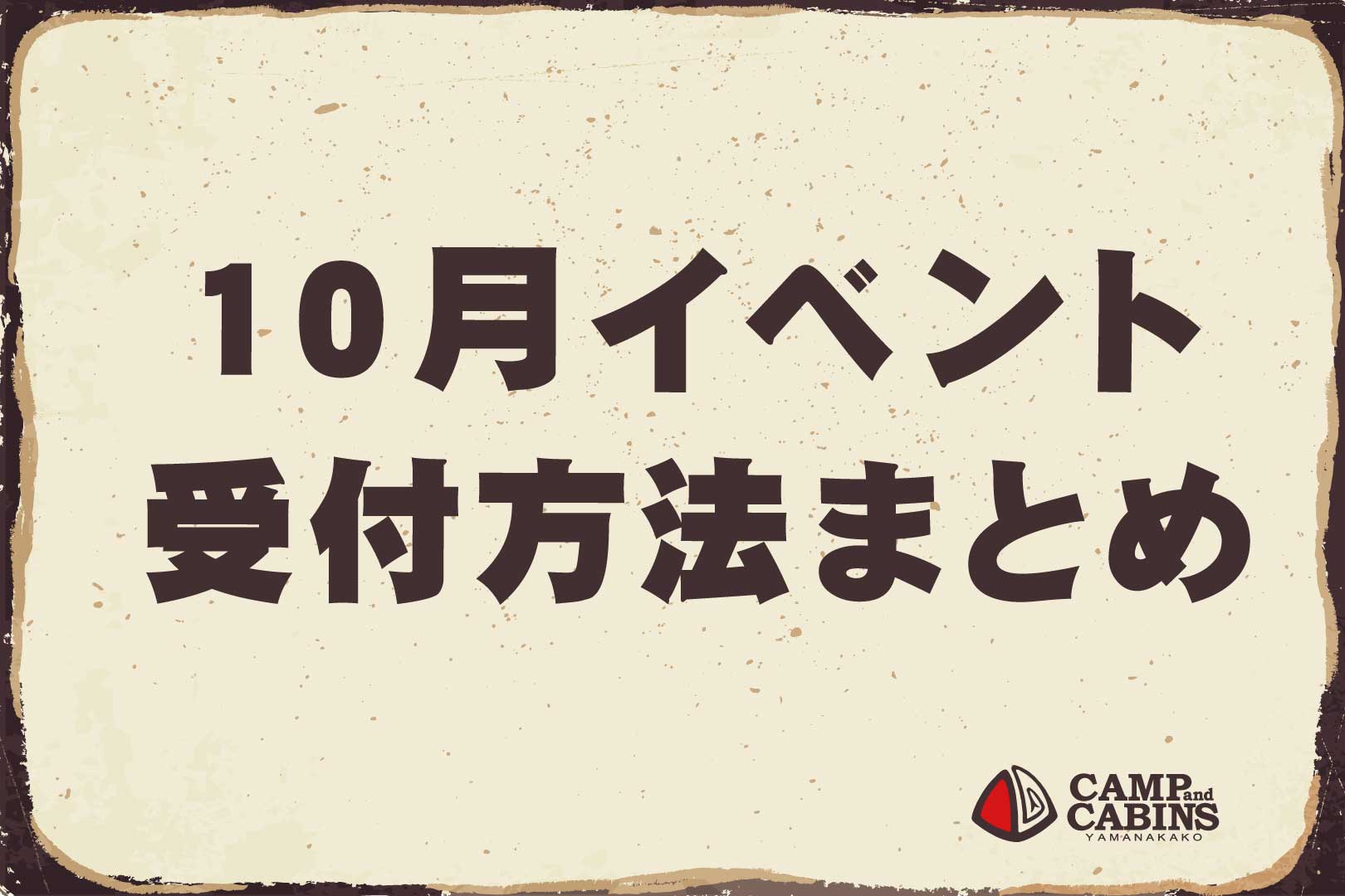 【10月】イベント受付方法まとめ