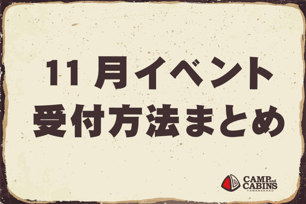 【11月】イベント受付方法まとめ