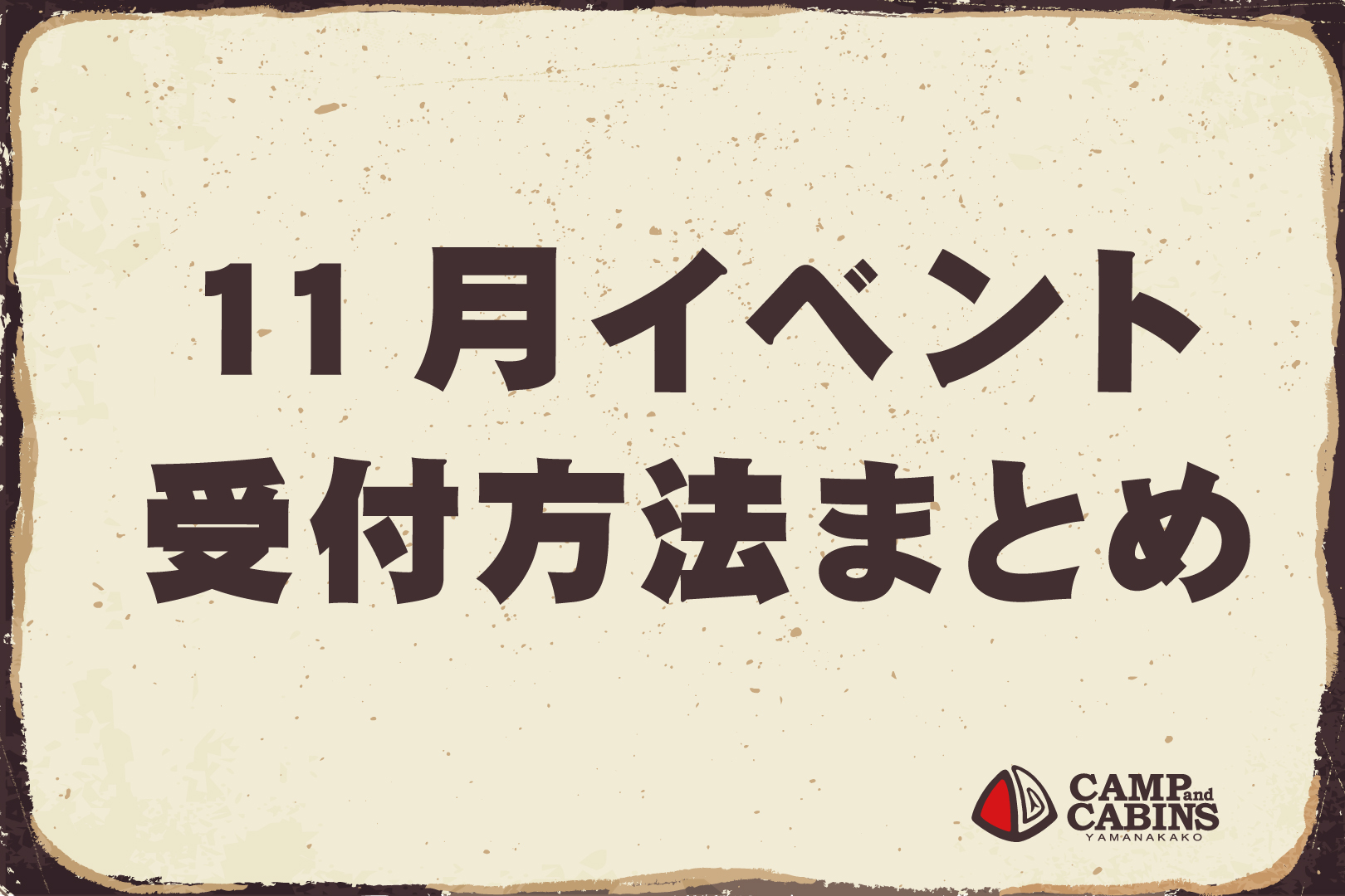 【11月】イベント受付方法まとめ