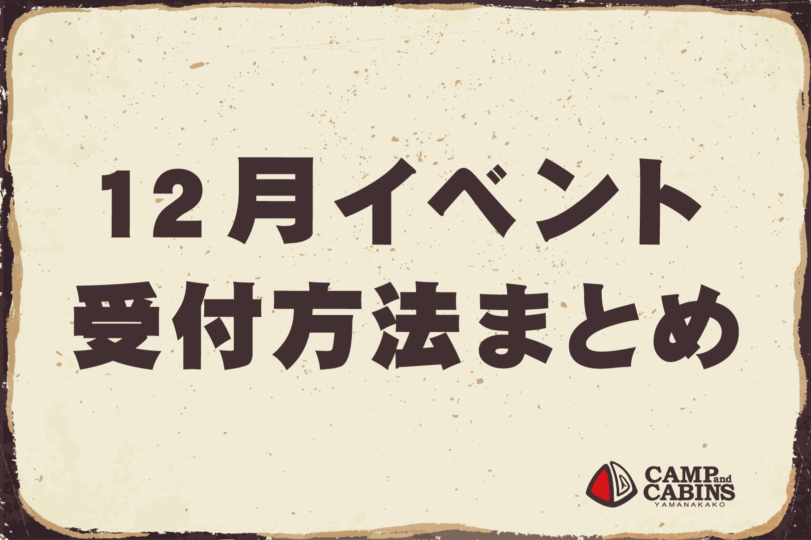 【12月】イベント受付方法まとめ
