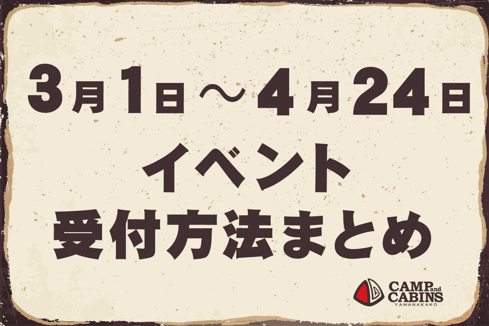 【3月1日〜4月24日】イベント受付方法まとめ