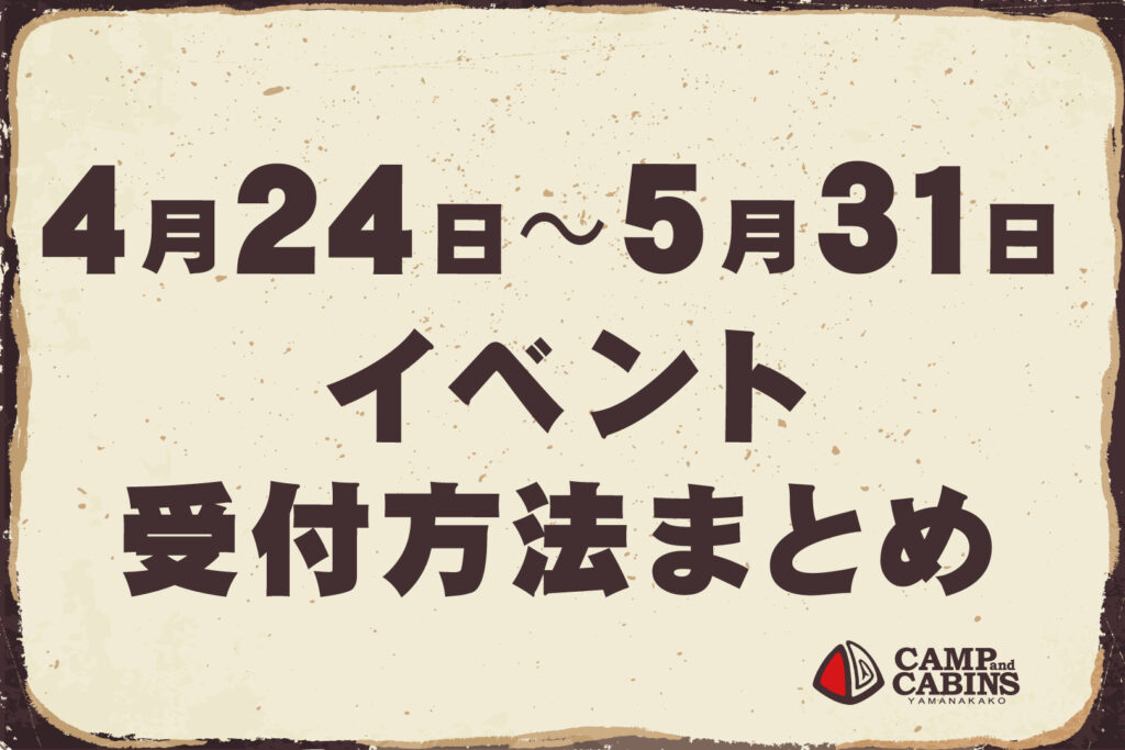 【4月25日〜5月31日】イベント受付方法まとめ