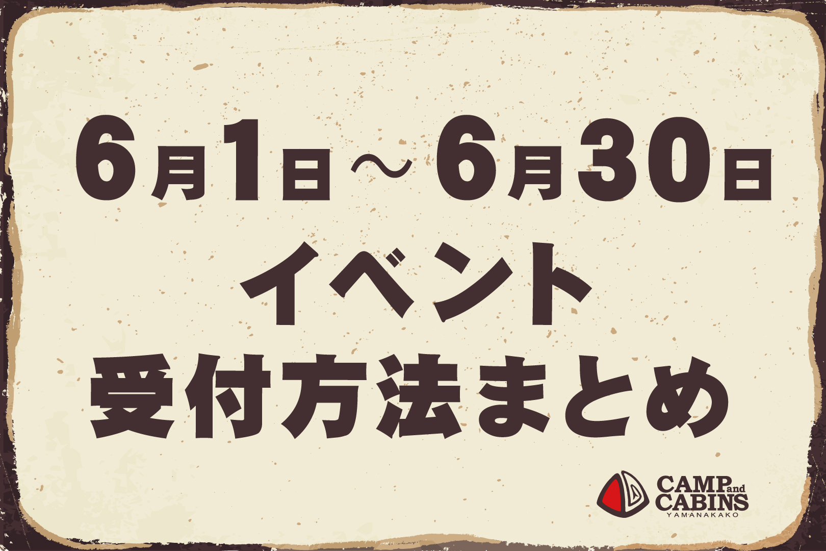 【6月】イベント受付方法まとめ