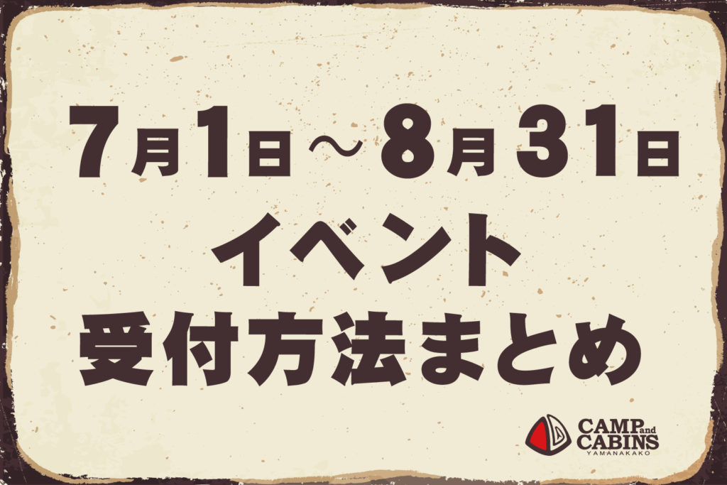 【7,8月】イベント受付方法まとめ