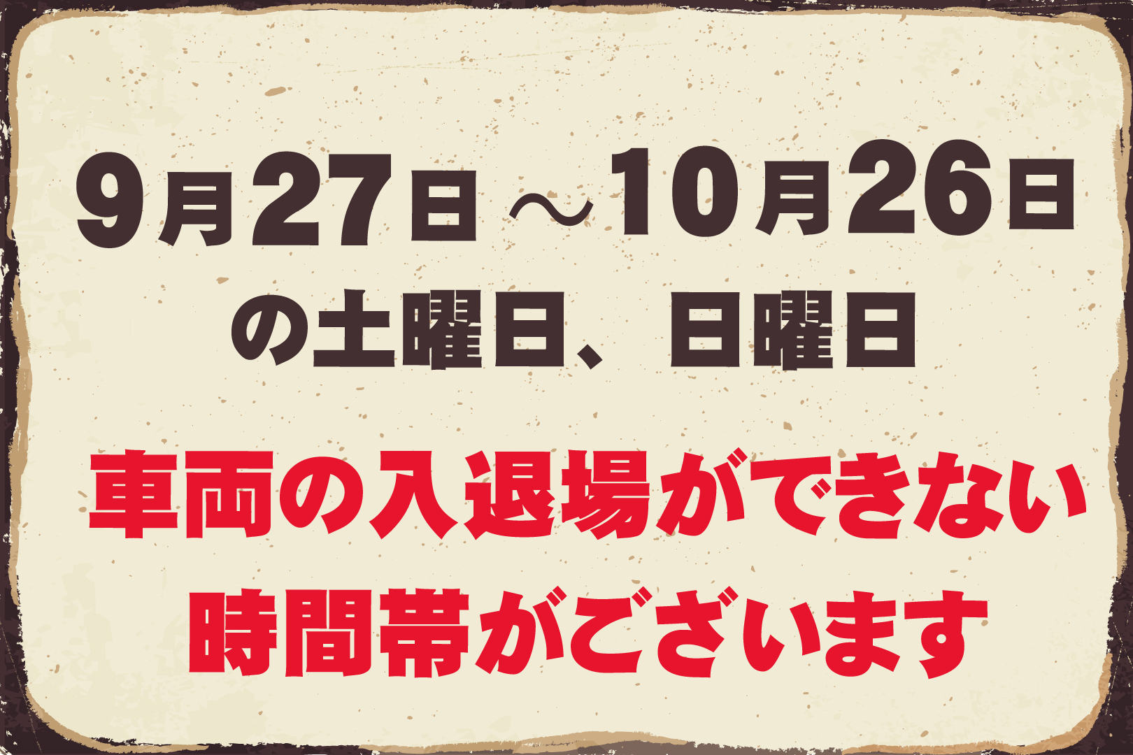 車両の通行規制について