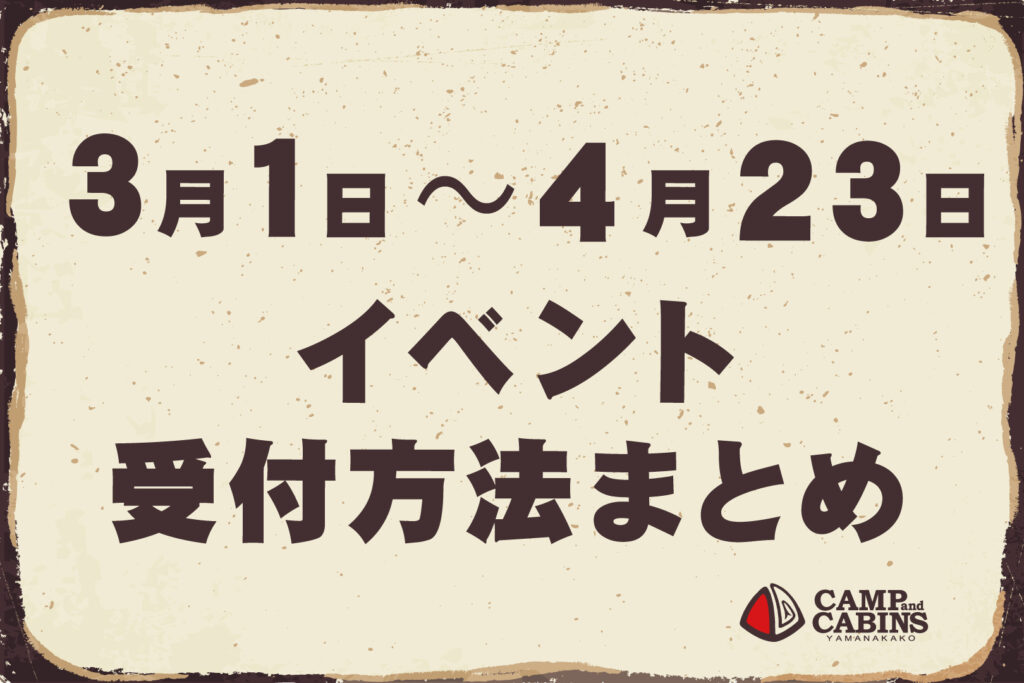 【3月1日〜4月23日】イベント受付方法まとめ