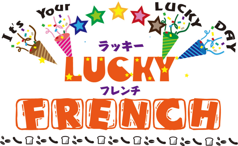 【2026年度】ラッキーフレンチ当選おめでとうございます！　