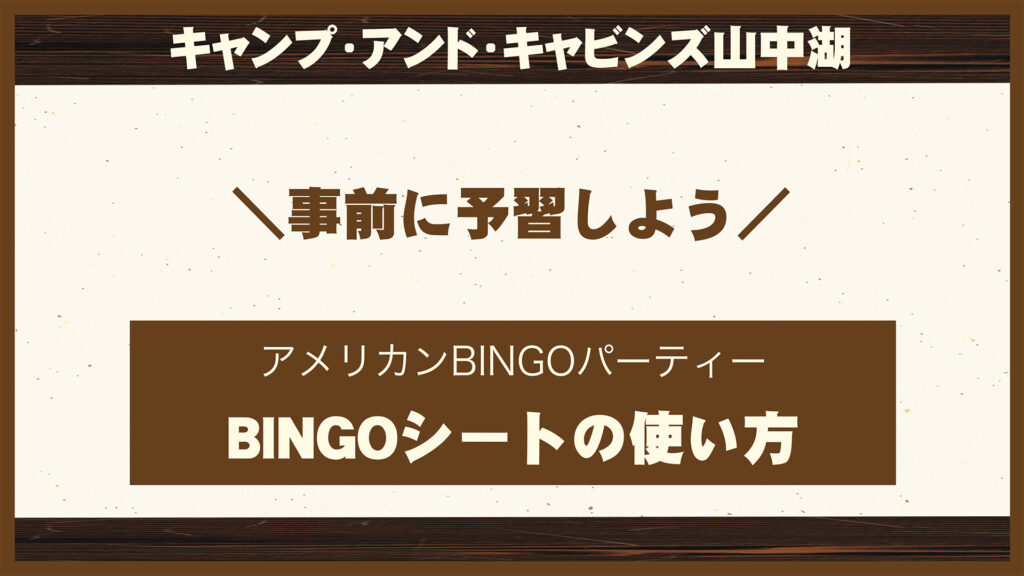 BINGOシートの使い方