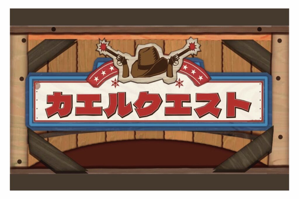 カエルクエスト