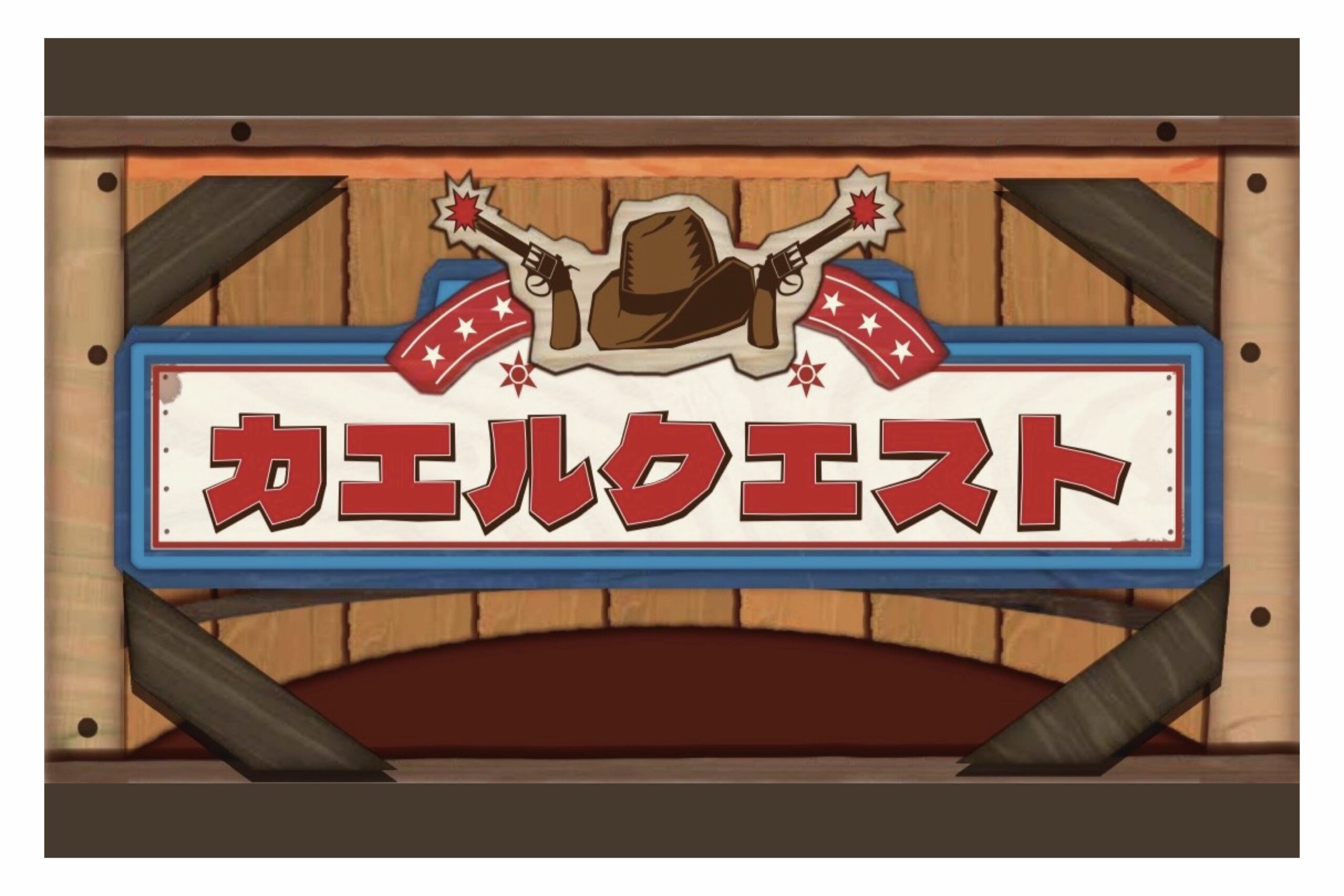 カエルクエスト