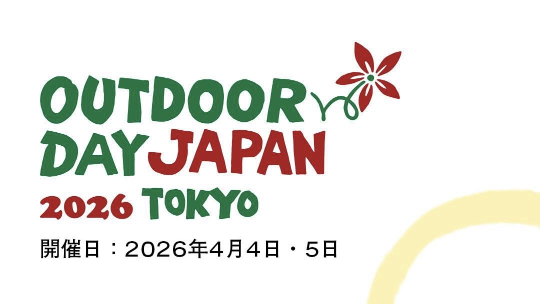 【限定キャンペーンあり】アウトドアデイジャパン東京に出展します！