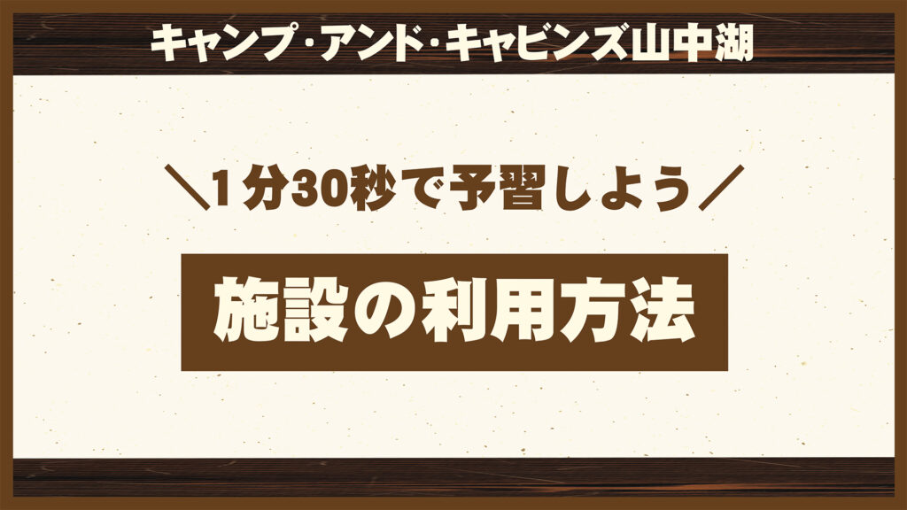 施設の利用方法を予習しよう!